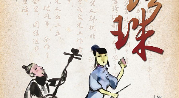 北京 · “北京曲剧艺术大师魏喜奎诞辰100周年纪念活动”系列演出——北京曲剧《方珍珠》