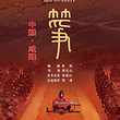 北京 · 话剧《秦筝》
