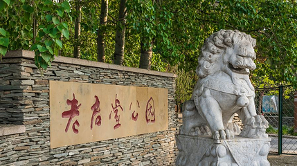 老君堂公园第 1 张图片
