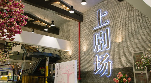 上剧场(美罗城店)