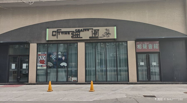 听海阁相声会馆