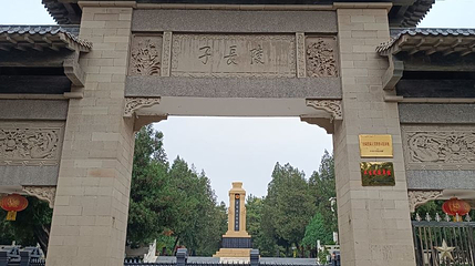 子长陵第 1 张图片