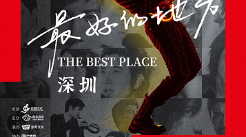 深圳 · 王力宏「最好的地方」巡回演唱会-深圳站