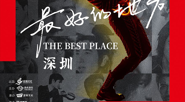 深圳 · 王力宏「最好的地方」巡回演唱会-深圳站