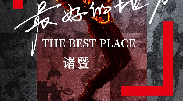 诸暨 · 王力宏「最好的地方」巡回演唱会-诸暨站