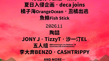 佛山 · 2025-2026 葫芦果音乐节（跨年&新年版）