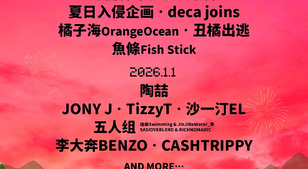 佛山 · 2025-2026 葫芦果音乐节（跨年&新年版）