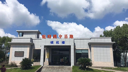 驼峰高空跳伞基地第 1 张图片