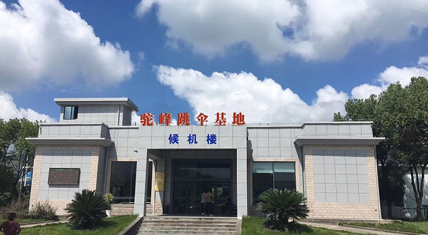 驼峰高空跳伞基地