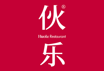 伙乐餐厅(凤凰店)第 25 张图片