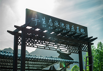 云溪里-生态泳池游乐基地第 45 张图片
