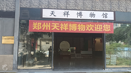 天祥博物馆第 3 张图片