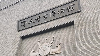 邺城考古博物馆第 13 张图片