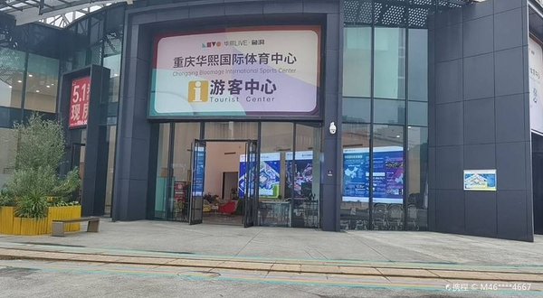 华熙文化体育中心