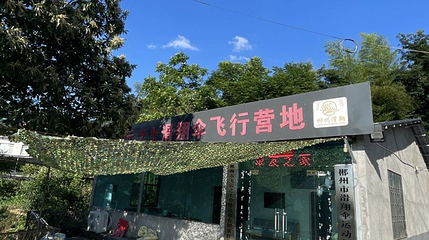 飞云之上塘溪滑翔基地第 1 张图片