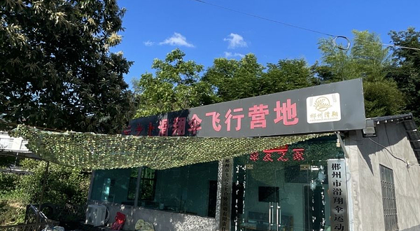 飞云之上塘溪滑翔基地