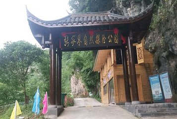 张家界自然探险公园第 1 张图片