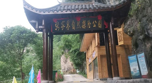 张家界自然探险森林公园