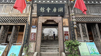 湖广会馆第 1 张图片