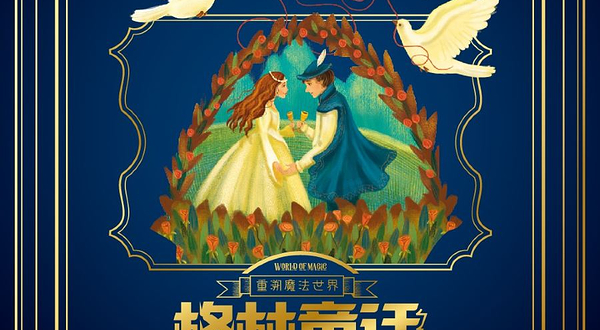 《重溯魔法世界-格林童话200年奇幻之旅》沉浸式体验展 - 沈阳站