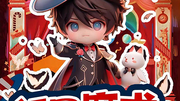 北京 · 【西直门凯德mall】儿童节魔术秀专场|魔法世界|沉浸式表演|亲子可上台秀|见证奇迹的时候