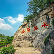 水泊梁山