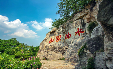 水泊梁山第 1 张图片