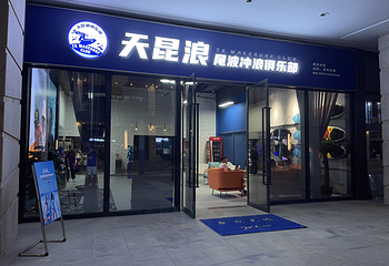天昆浪尾波冲浪俱乐部第 2 张图片
