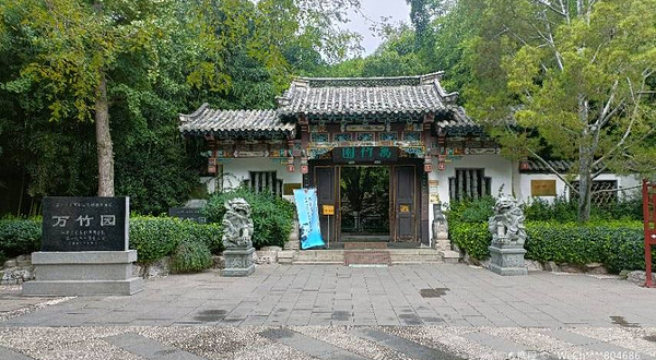 万竹园