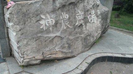 神农广场第 1 张图片