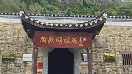 周敦颐故居第 1 张图片
