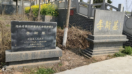 李斯墓第 2 张图片