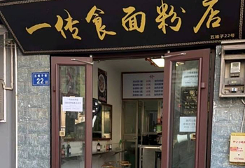 一传食面粉店第 4 张图片