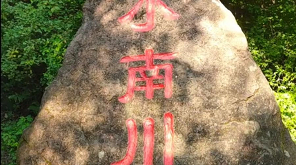 小南川第 1 张图片