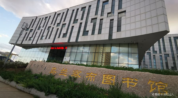 乌兰察布图书馆