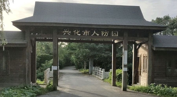 兴化市人防园