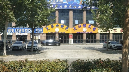 大华水世界第 1 张图片