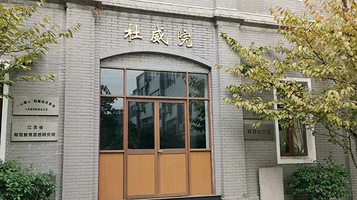 斯霞纪念馆(四牌楼校区)