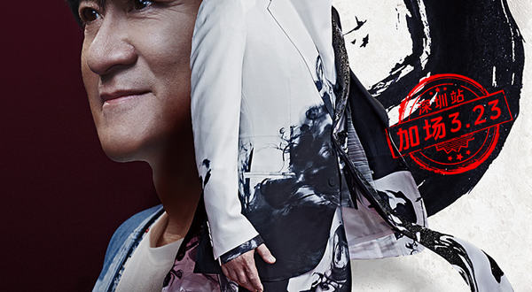 深圳 · 周华健「少年侠客」巡回演唱会内地最终场-深圳站