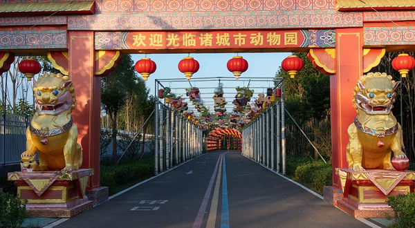诸城市动物园
