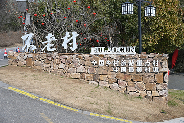 老山不老村景区第 16 张图片