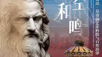 《时空和鸣》解密达芬奇的艺术科技与自然韵律展