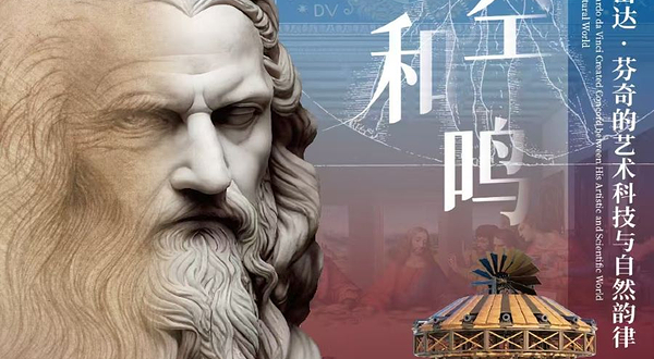 《时空和鸣》解密达芬奇的艺术科技与自然韵律展