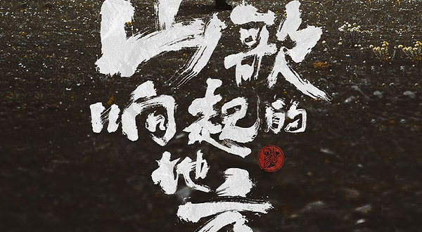 临沂 · 山歌响起的地方·刀郎2025巡回演唱会 临沂站