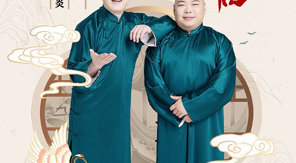 湖州 · 四海福临2025德云社张鹤伦·郎鹤炎相声专场-湖州站