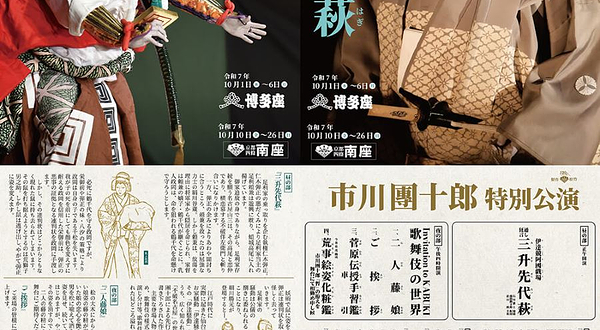 日本京都 · KABUKI 歌舞伎・市川团十郎特別公演