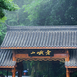 老峨山