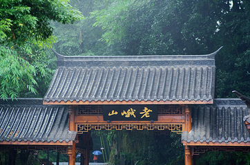 老峨山第 1 张图片