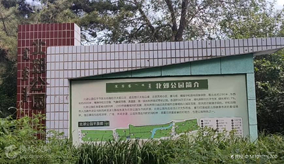 北郊公园第 2 张图片