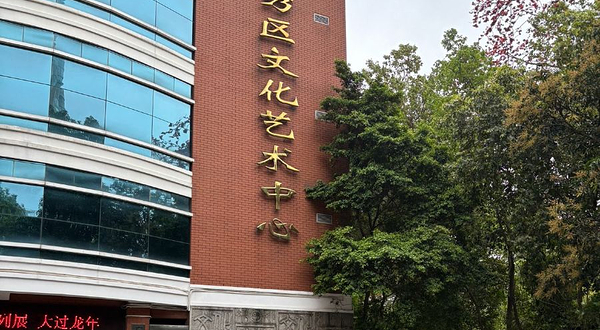 广州市越秀区文化馆
